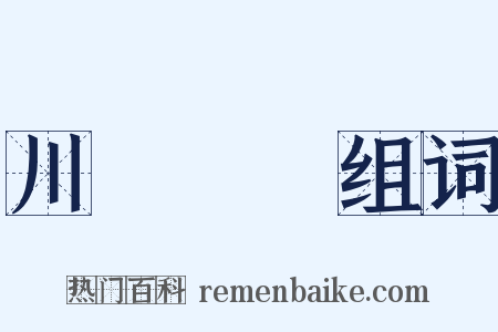 川澤納汙组词是什么意思的图片